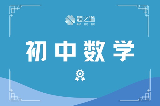 初中数学 （体验课）